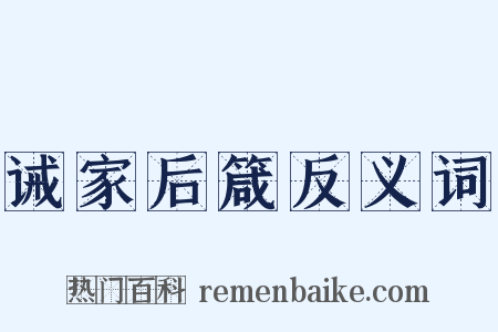 诫家后箴反义词是什么意思的图片